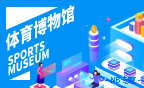 球星卡体育博物馆